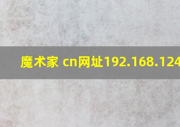 魔术家 cn网址192.168.124.1